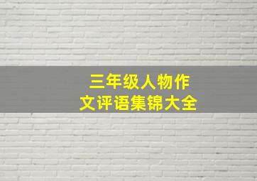 三年级人物作文评语集锦大全