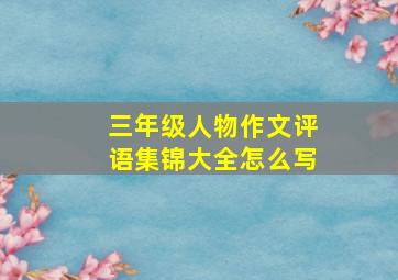 三年级人物作文评语集锦大全怎么写