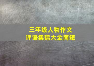 三年级人物作文评语集锦大全简短