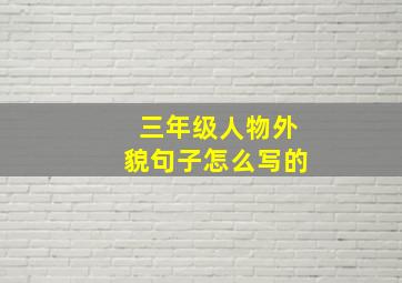 三年级人物外貌句子怎么写的