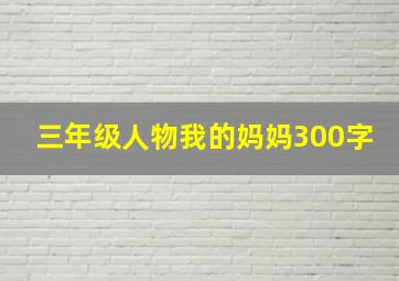 三年级人物我的妈妈300字