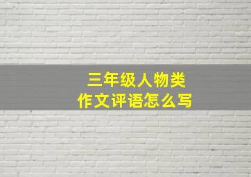 三年级人物类作文评语怎么写