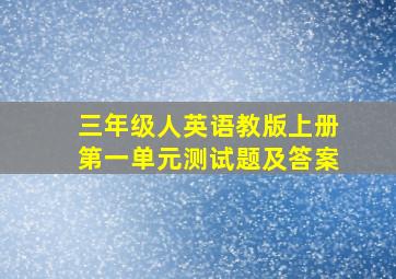 三年级人英语教版上册第一单元测试题及答案