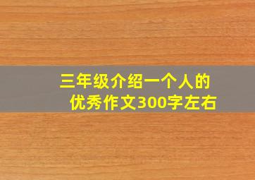 三年级介绍一个人的优秀作文300字左右