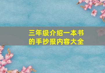 三年级介绍一本书的手抄报内容大全