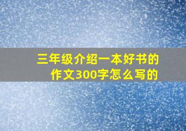 三年级介绍一本好书的作文300字怎么写的