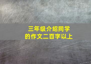 三年级介绍同学的作文二百字以上