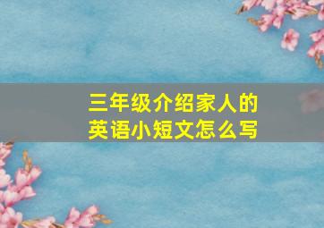 三年级介绍家人的英语小短文怎么写