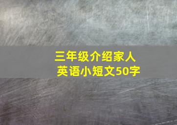 三年级介绍家人英语小短文50字