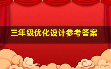 三年级优化设计参考答案