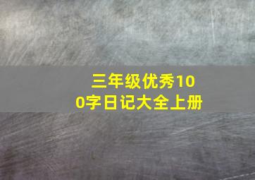 三年级优秀100字日记大全上册