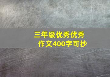 三年级优秀优秀作文400字可抄