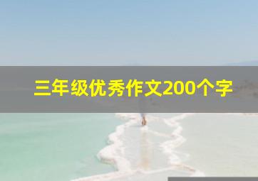 三年级优秀作文200个字