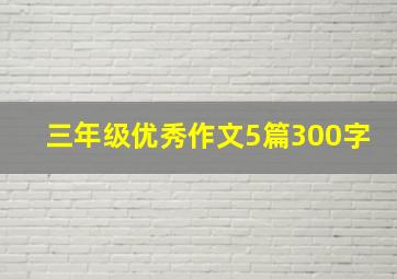 三年级优秀作文5篇300字