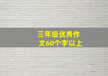 三年级优秀作文60个字以上