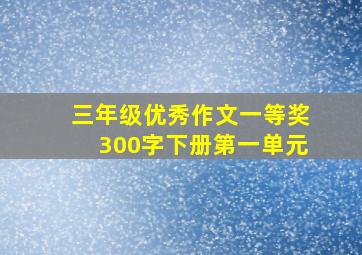 三年级优秀作文一等奖300字下册第一单元