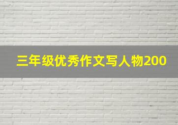 三年级优秀作文写人物200