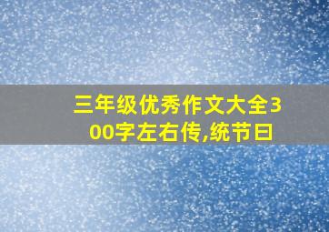 三年级优秀作文大全300字左右传,统节曰