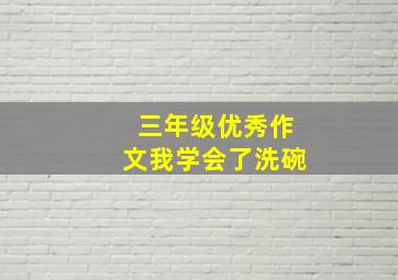 三年级优秀作文我学会了洗碗