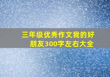 三年级优秀作文我的好朋友300字左右大全