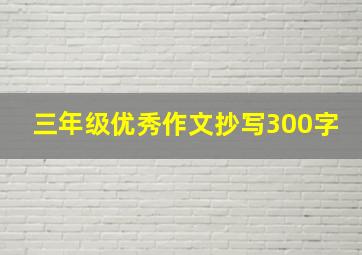 三年级优秀作文抄写300字