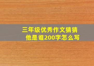 三年级优秀作文猜猜他是谁200字怎么写