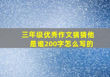 三年级优秀作文猜猜他是谁200字怎么写的