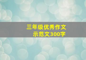 三年级优秀作文示范文300字