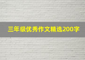 三年级优秀作文精选200字