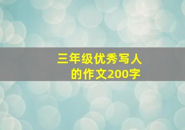 三年级优秀写人的作文200字