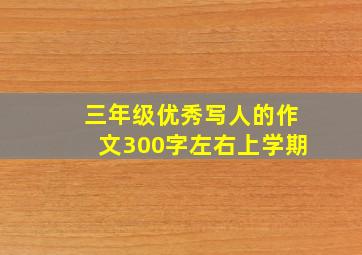 三年级优秀写人的作文300字左右上学期