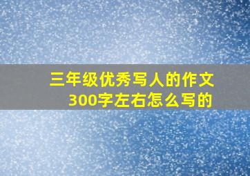 三年级优秀写人的作文300字左右怎么写的