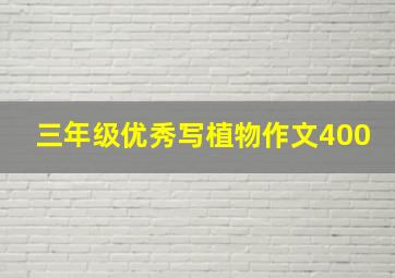 三年级优秀写植物作文400