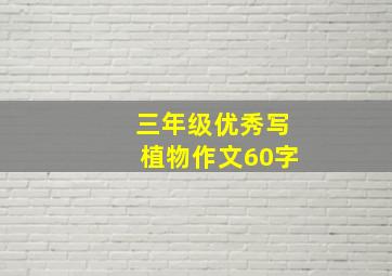 三年级优秀写植物作文60字