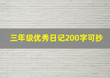 三年级优秀日记200字可抄