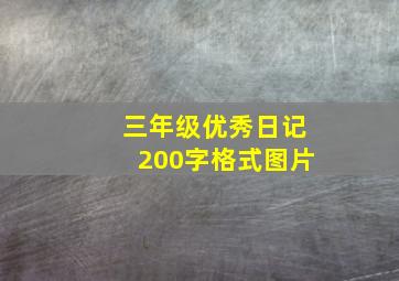 三年级优秀日记200字格式图片