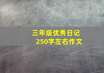 三年级优秀日记250字左右作文