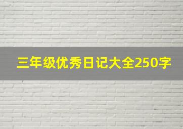 三年级优秀日记大全250字