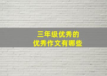 三年级优秀的优秀作文有哪些