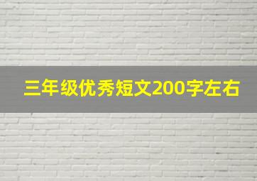 三年级优秀短文200字左右