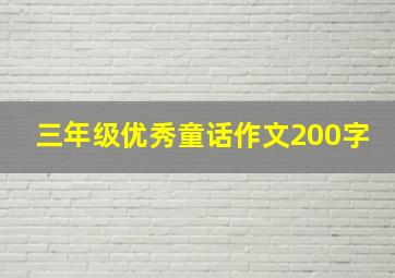 三年级优秀童话作文200字