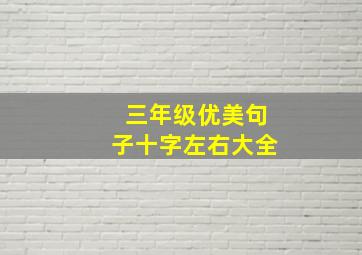 三年级优美句子十字左右大全