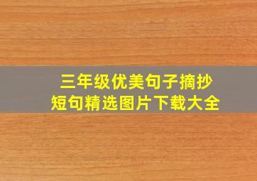 三年级优美句子摘抄短句精选图片下载大全