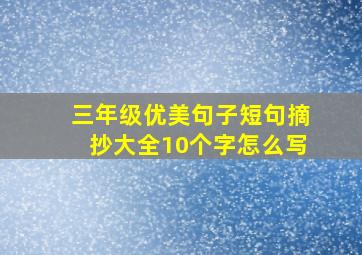 三年级优美句子短句摘抄大全10个字怎么写