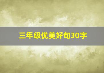 三年级优美好句30字