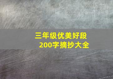 三年级优美好段200字摘抄大全