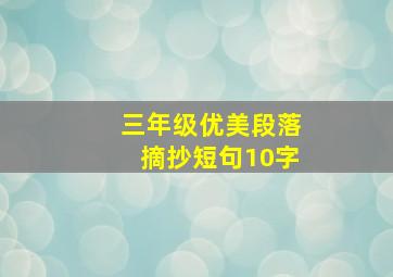 三年级优美段落摘抄短句10字