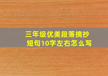 三年级优美段落摘抄短句10字左右怎么写