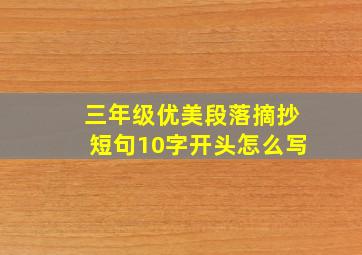 三年级优美段落摘抄短句10字开头怎么写