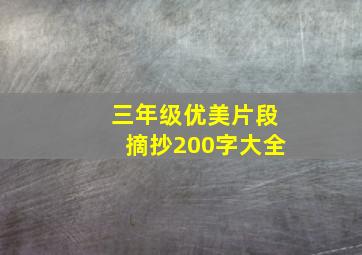 三年级优美片段摘抄200字大全